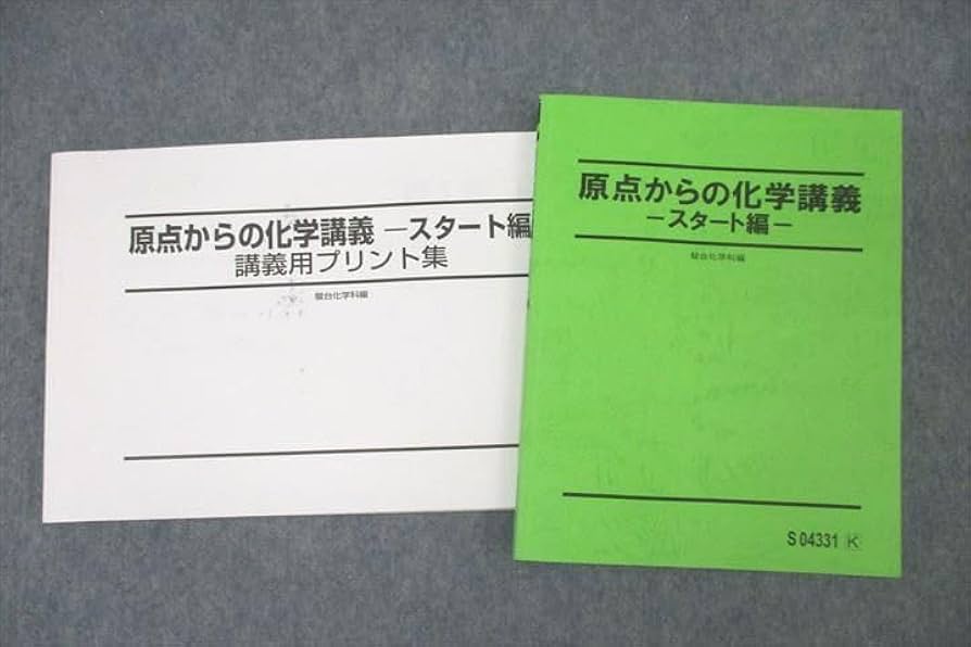 駿台テキスト・石川正明【原点からの化学講義 スタート編 2020 】